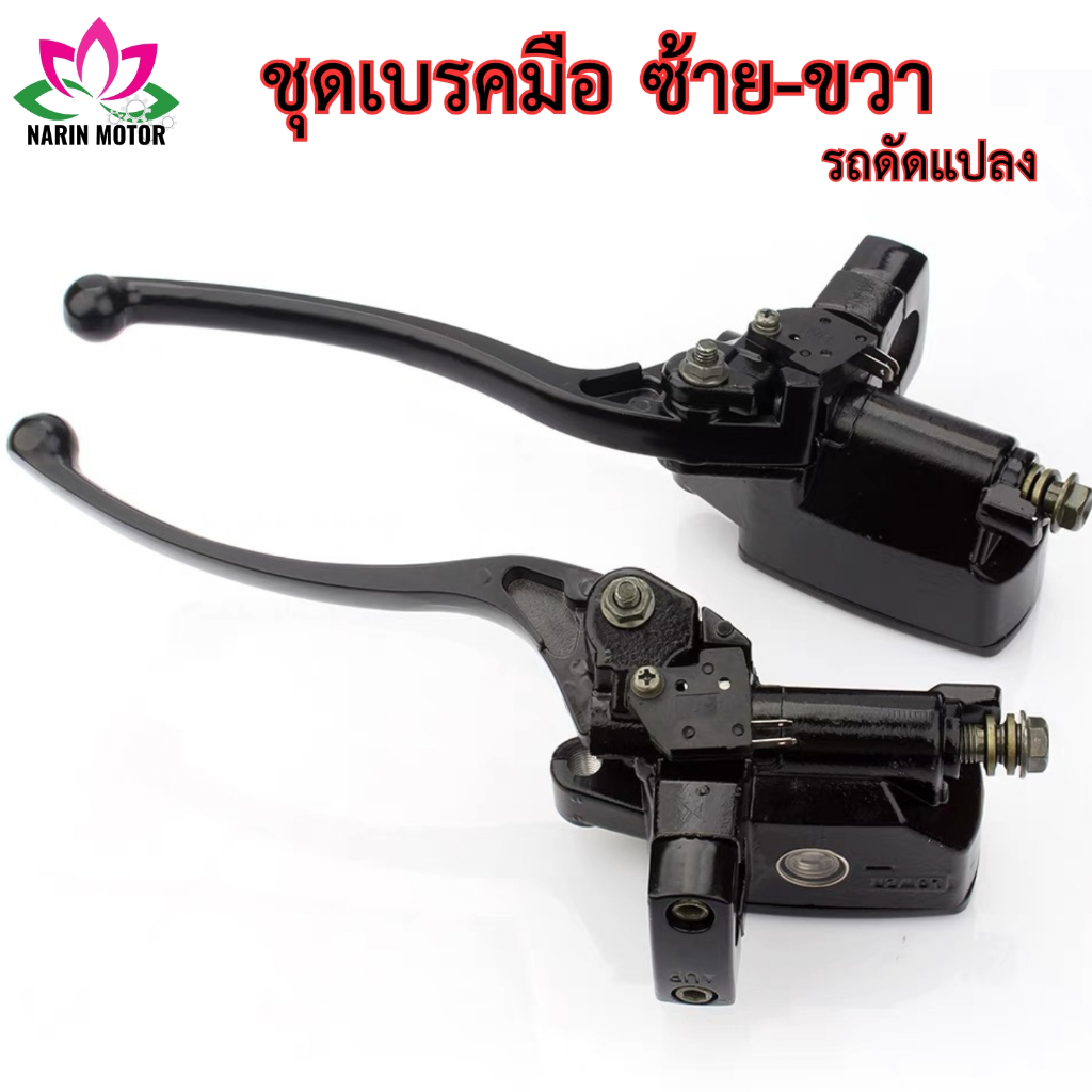 มือเบรครถATV ปั้มเบรครถ ซ้ายขวา ใช้ได้ทุกรุ่น รถATV โกคาร์ท บักกี้ รถดัดแปลง สินค้ามีพร้อมส่ง