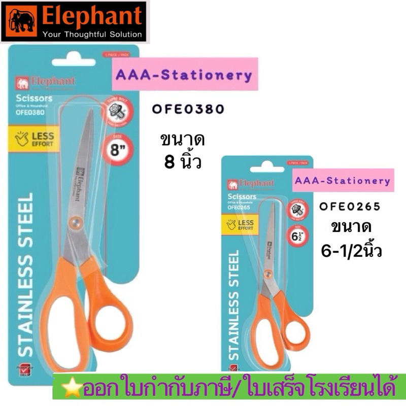 Elephant กรรไกร Scissors กรรไกรสแตนเลส OFE ตราช้าง ขนาด 6.5/ 8 นิ้ว (จำนวน 1 เล่ม)