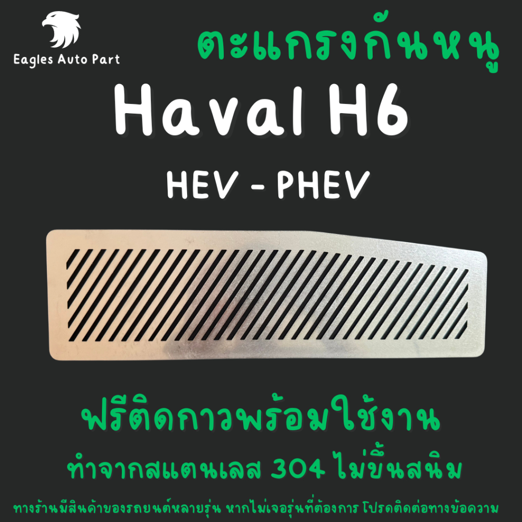 ตะแกรงกันหนู Haval H6 GWM แผ่นกันหนู HAVAL H6 แผ่นสแตนเลสกันหนู กรองอากาศ แอร์ ห้องเครื่อง ลายทแยง