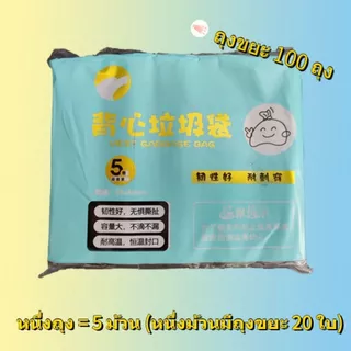【พร้อมสต็อก|ส่งจากกทม】หูหิ้วถุงขยะ 100 ใบ แข็งแรง ทนทาน ถุงขยะความจุขนาดใหญ่ 45X60CM เหมาะสำหรับถังขยะทั่วไป