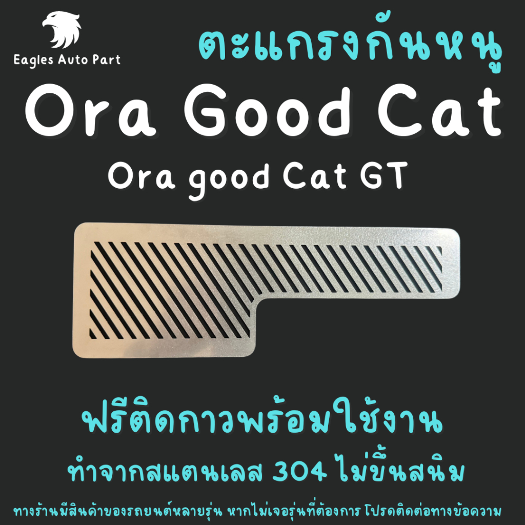 ตะแกรงกันหนู แผ่นกันหนู  Ora Good Cat GWM กรองอากาศ แอร์ แผ่นสแตนเลสกันหนู V1 ลายทแยง