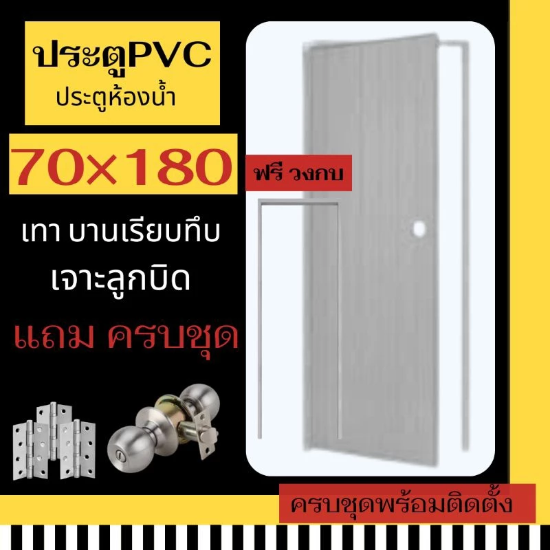 โปรร้านเปิดใหม่🔥📢 ซื้อประตู+วงกบ ถูกสุด (สีเทา) บานทึบ เจาะลูกบิด 70×180 ประตูห้องน้ำ ประตูPVC ประตูPVCพร้อมวงกบ