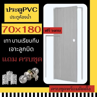 โปรร้านเปิดใหม่🔥📢 ซื้อประตู+วงกบ ถูกสุด (สีเทา) บานทึบ เจาะลูกบิด 70×180 ประตูห้องน้ำ ประตูPVC ประตูPVCพร้อมวงกบ