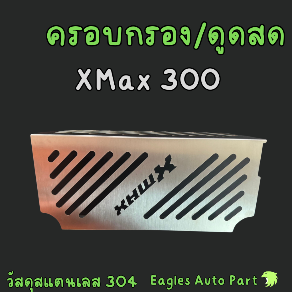 ครอบกรองดูด xmax 300 Forza 350 ใต้ Ubox  FORZA350 XMAX350 คอบกรองดูด