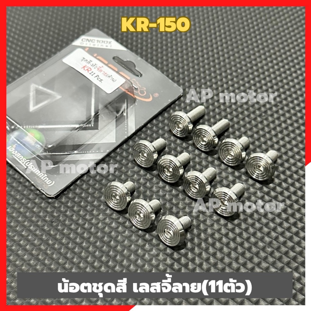 น้อตชุดสีKR-150 (11ตัว) จี้ลายสแตนเลส น้อตชุดสีเคอา น้อตชุดสีKR น้อตชุดสีkr