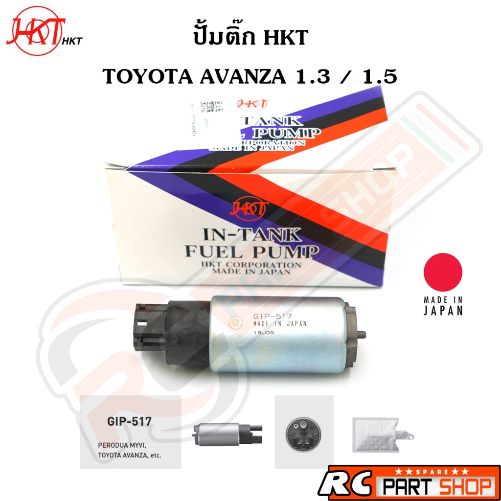ปั้มติ๊กในถัง TOYOTA AVANZA 1.3 / 1.5 (ยี่ห้อ HKT Made In Japan) GIP-517