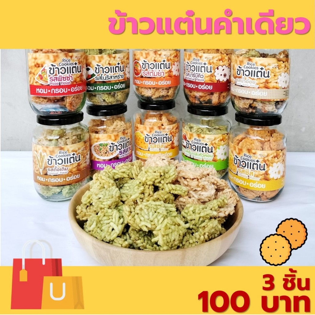 ข้าวแต๋นคลุกผง หลากหลายรส แผ่นเล็กพอดีคำ ของฝากจากลำปาง [ 3 ชิ้น 100 บาท ]