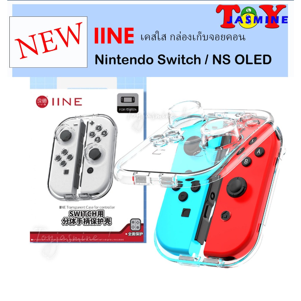 พร้อมส่ง!! ใหม่ IINE เคสใสแบบแข็ง เคสจัดเก็บจอยคอน กันกระแทก กันฝุ่น Nintendo Switch / NS OLED L954