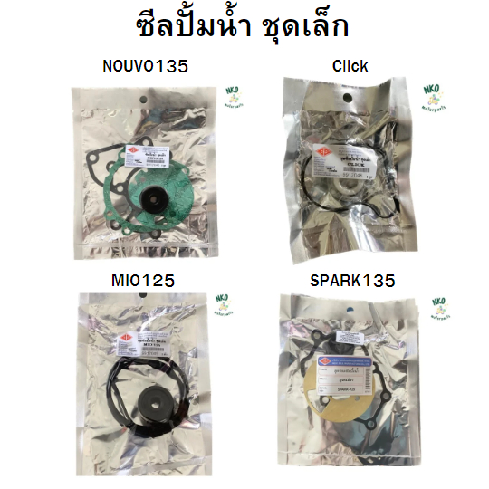 ชุดซ่อม ซีลปั้มน้ำ ชุดเล็ก Mio125 Mio125i Nouvo135 Spark135 Click110i Clickคาบู มีโอ125 นูโว135 สปาร