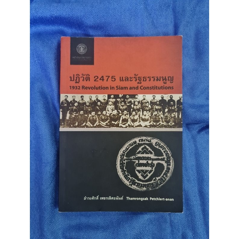 ปฏิวัติ 2475 และรัฐธรรมนูญ