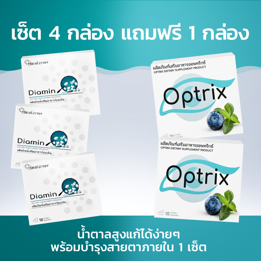 Diamin + Optrix ผลิตภัณฑ์เสริมอาหารลดน้ำตาลในเลือดและบำรุงสายตา! ซื้อ 4 กล่อง ฟรี 1 กล่อง