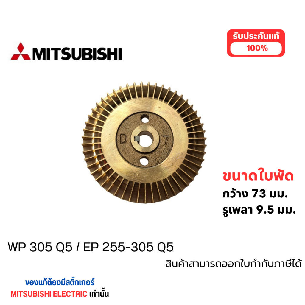 ใบพัดทองเหลืองมิตซู รุ่น WP 305 Q5 และ EP 255-305 Q5 ความกว้าง 73 มม. รูเพลา 9.5 มม. วัดขนาดก่อนสั่ง
