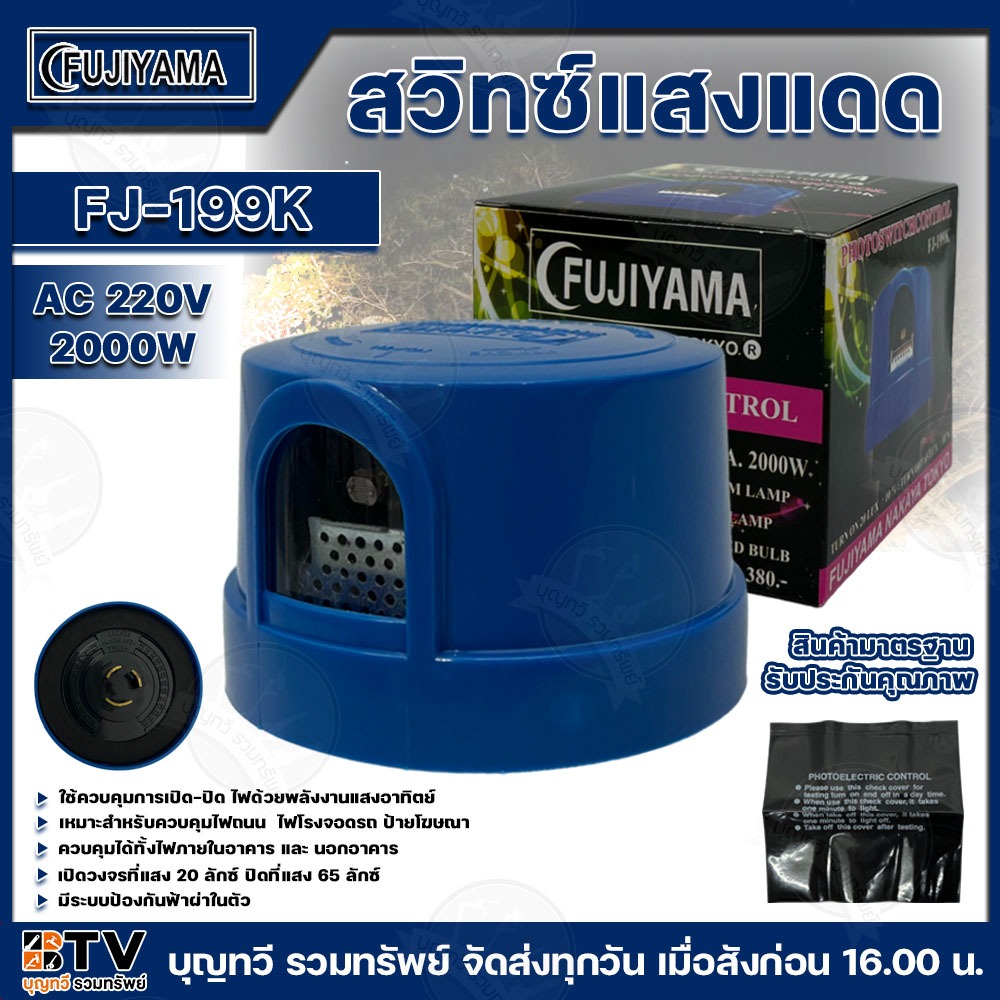 Fujiyama สวิทช์แสงแดด (หัวโฟโต้สวิทซ์ คอนโทรล) รุ่น FJ-199K AC 220V 2000W ฟูจิยาม่า ฟูจิยามา มีระบบป