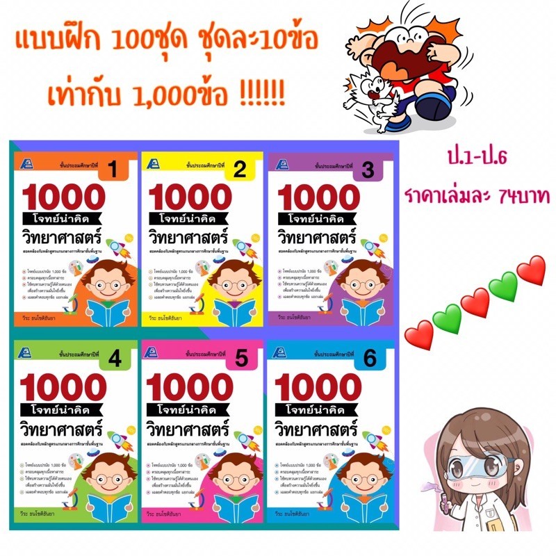 📗1000 โจทย์น่าคิด วิทยาศาสตร์ ป.1-6 #ฟิสิกส์เซ็นเตอร์