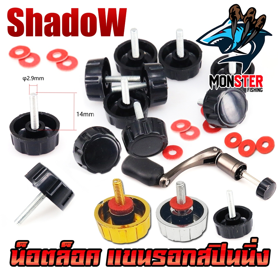 อะไหล่รอกตกปลา น๊อตล็อคแขนรอกสปินนิ่ง สําหรับรอกตกปลา By SHADOW