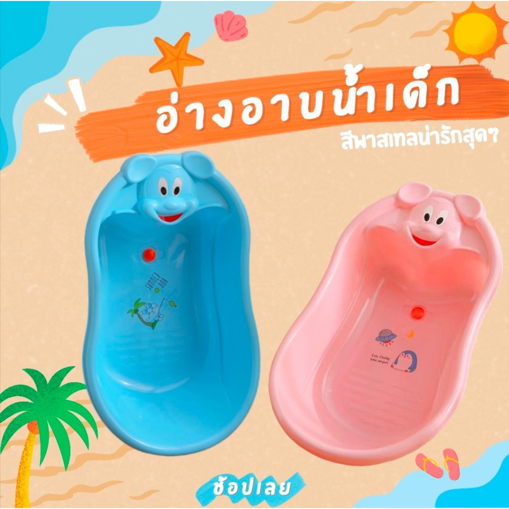 อ่างอาบน้ำเด็ก อ่างอาบน้ำสำหรับเด็ก ง่ายต่อการอาบน้ำเด็กอ่อน ผลิตจากพลาสติดเกรด A แข็งแรงทนทาน