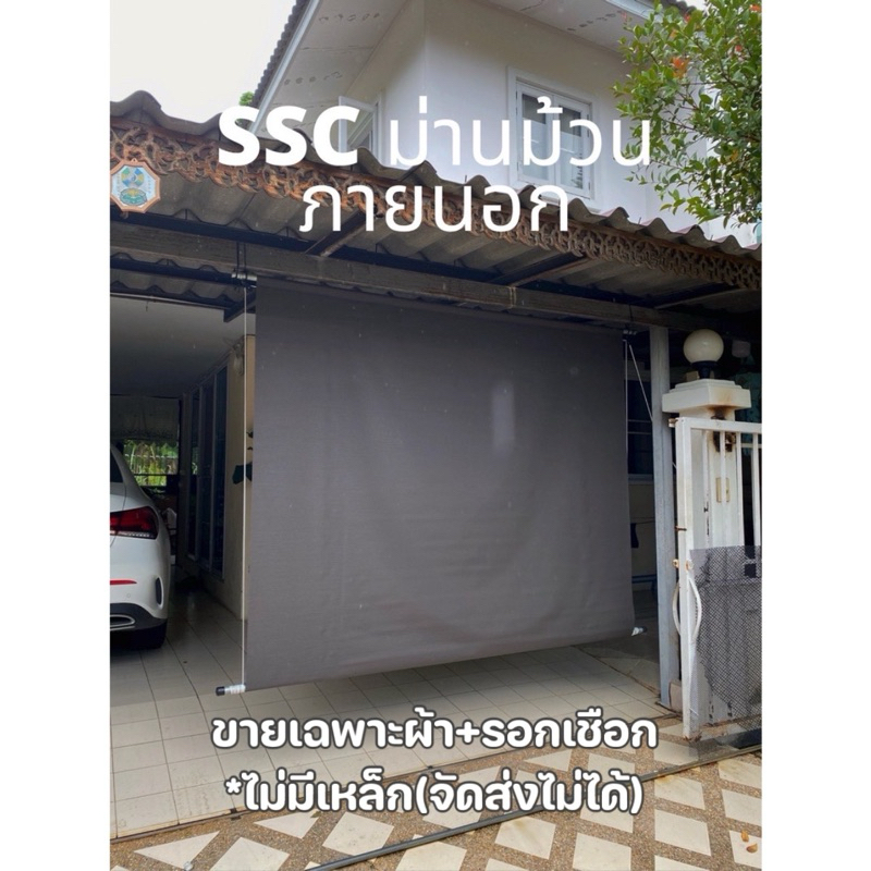 [พร้อมส่ง📍] ม่านม้วนภายนอกสีครีม กันแดด กันฝน Sun Screen **เฉพาะผ้า+รอกเชือก