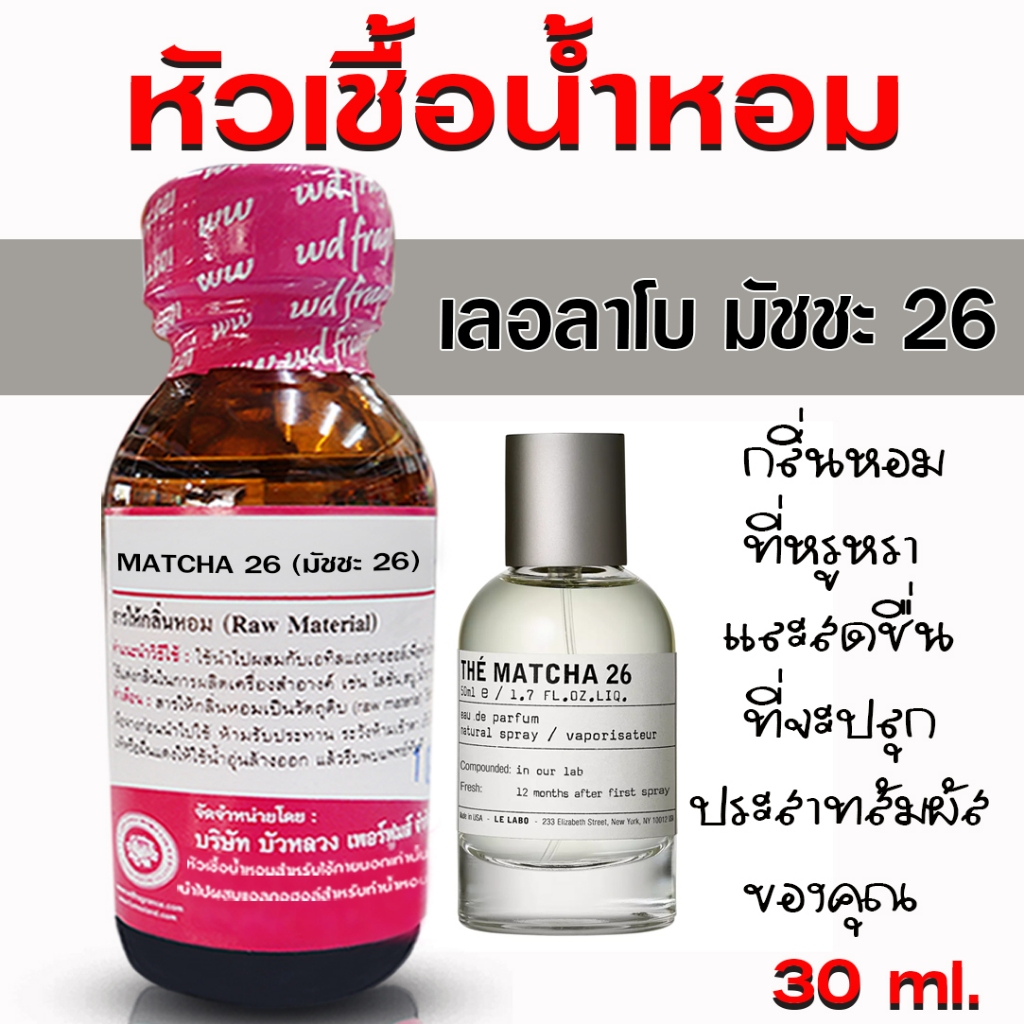 หัวเชื้อน้ำหอม 100% กลิ่น เลอลาโบ มัชชะ 26 หัวน้ำหอม หัวน้ำหอมเกรด A กลิ่นหอม ดูหรูหรา มีระดับ เพอร์เฟค มีเสน่ห์