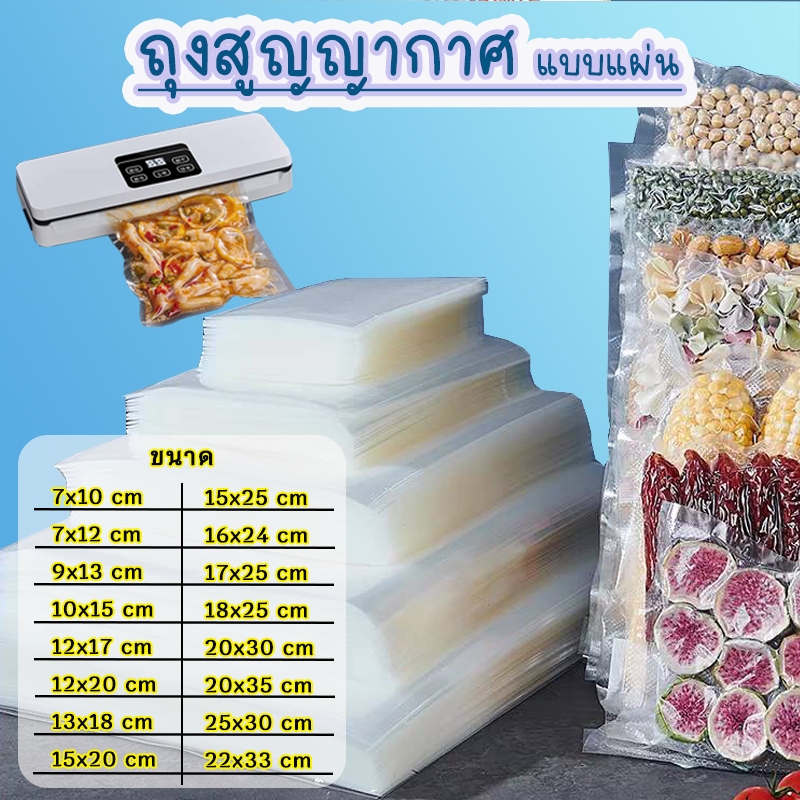 ถุงสูญญากาศ แบบซอง ซองสูญญากาศ ถุงซีลอาหารแช่แข็ง อาหารแบบแห้ง (แพ๊ค 100 ใบ) ถูกสุดๆเลย ราคานี้ต้องมีติดบ้านละ