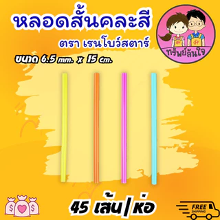 หลอดสั้นคละสี หลอดยาวคละสี หลอดดูดน้ำ ขนาด 6.5mm สำหรับใช้แล้วทิ้ง (ขายยกหิ้ว10ห่อ)