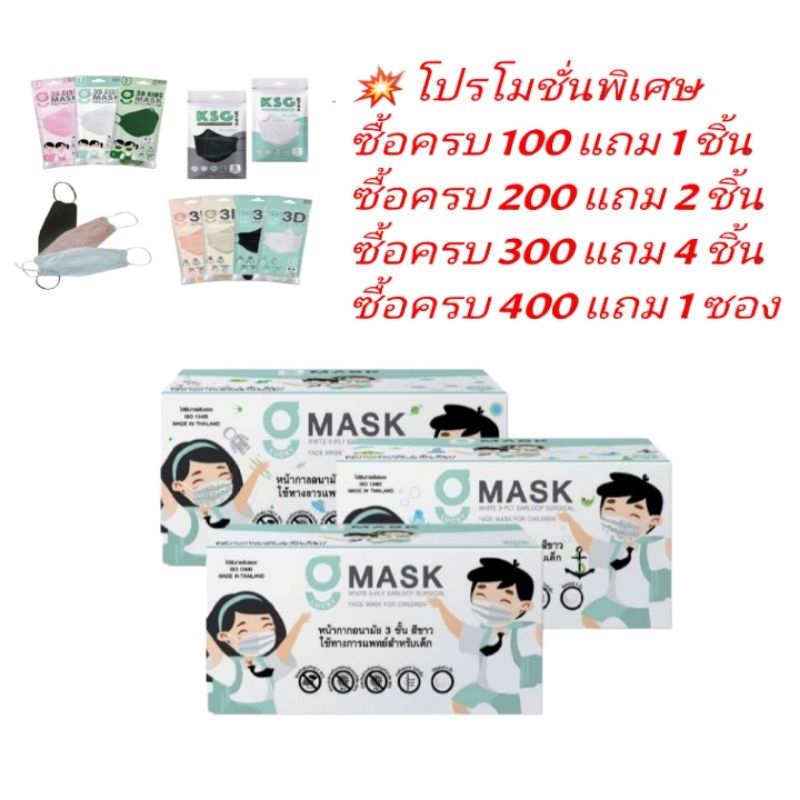 G-Lucky Mask หน้ากากอนามัยเด็ก สีขาว ลายอวกาศ ลายปลา แบรนด์ KSG. งานไทย