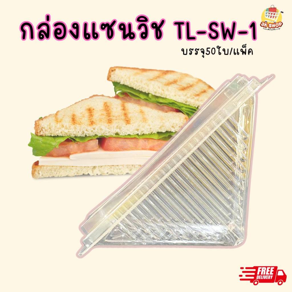 กล่องแซนวิช พลาสติกใส PET กล่อง ใส่แซนวิช ใส่ขนม เบเกอรี่ ฝาติด ฝาล็อค (50ใบ) กล่องเเซนวิชสามเหลี่ยม กล่องใส่แซนวิชล็อค