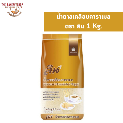 น้ำตาลเคลือบคาราเมล ตรา ลิน 1 Kg.