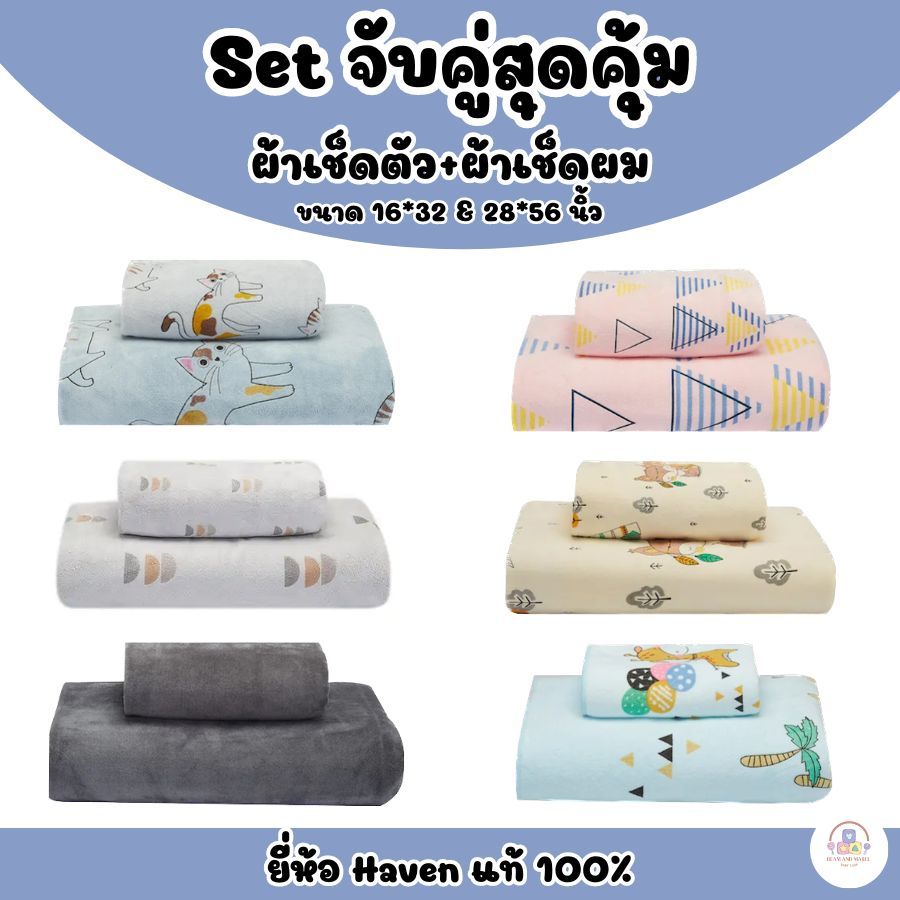 set จับคู่สุดคุ้ม ผ้าเช็ดตัว+ผ้าเช็ดผม ขนาด 28*56 นิ้วและขนาด 16*32 นิ้ว