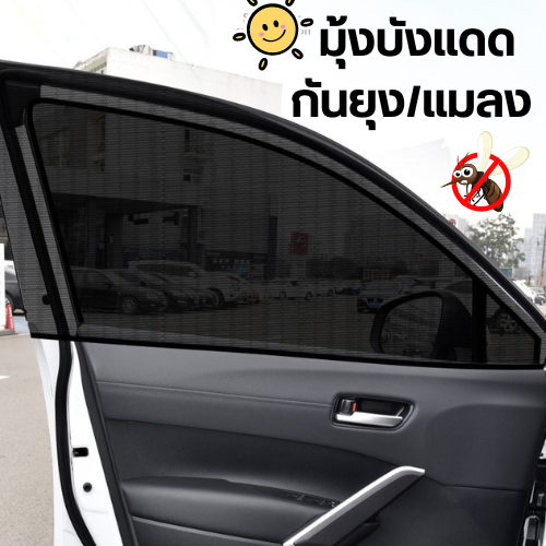 GaGiNang มุ้งรถยนต์ มุ้งครอบกระจกหน้าต่างรถยนต์ ผ้าม่านกันยุง ตาข่ายกระจกรถ แบบ 2 ชิ้น ใส่ได้กับทุกรุ่น