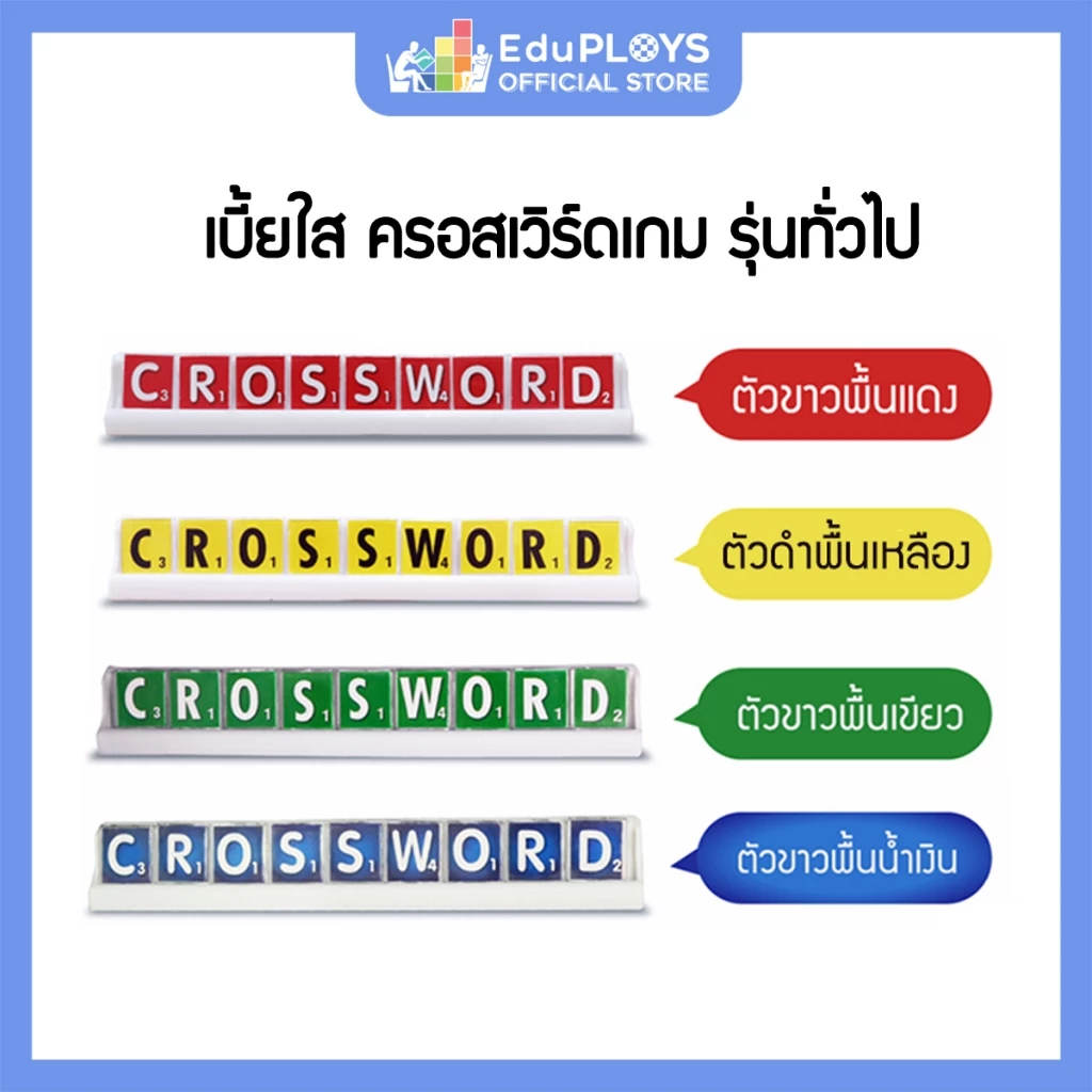 ครอสเวิร์ดเกม เบี้ยใส รุ่นทั่วไป (มัธยม) CROSSWORD GAME by EduPloys