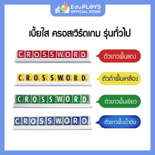 ครอสเวิร์ดเกม เบี้ยใส รุ่นทั่วไป (มัธยม) CROSSWORD GAME by EduPloys