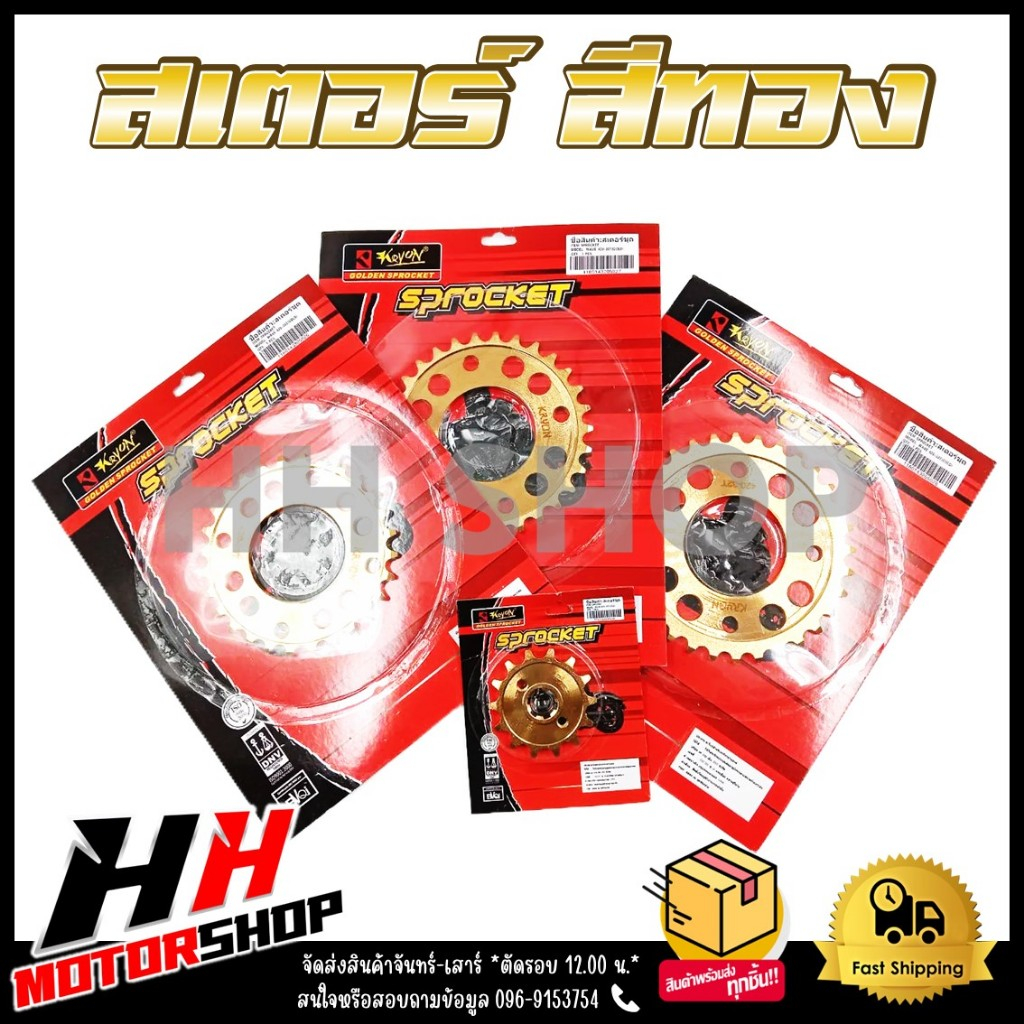 สเตอร์หลัง สีทอง KRYON WAVE125/110I/100S ปี 2005/MSX เบอร์ 420-14T/28T/30T/32T *ขายแยกหน้า หลัง*