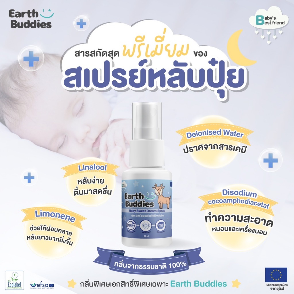 Earth Buddies สเปรย์หลับปุ๋ย สเปรย์ช่วยเพิ่มประสิทธิภาพการนอนของลูกน้อย ทำจากธรรมชาติ 100% ปลอดภัยสำหรับเด็ก - รูปที่ 6