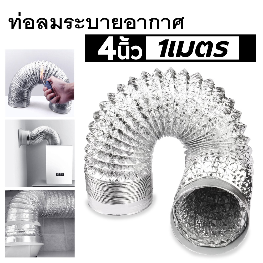 ท่อลมระบายอากาศ 4 นิ้ว ท่อเฟล็กซ์อ่อน ดูดควัน ดูดอากาศ ยาว1-3 เมตร