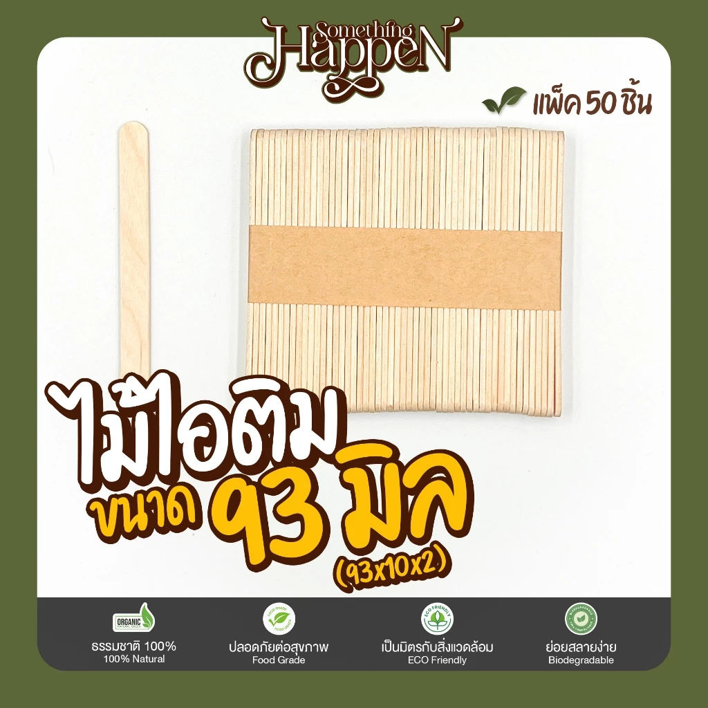ไม้ไอติม ไม้ไอศกรีม ไม้ DIY ขนาด 93 มิล ราคาถูก | Sth.Happen