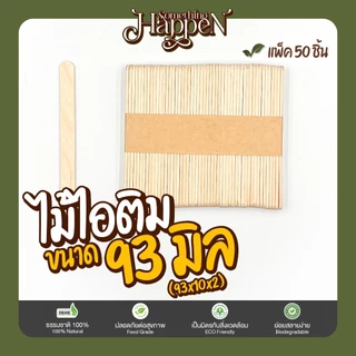 ไม้ไอติม ไม้ไอศกรีม ไม้ DIY ขนาด 93 มิล ราคาถูก | Sth.Happen