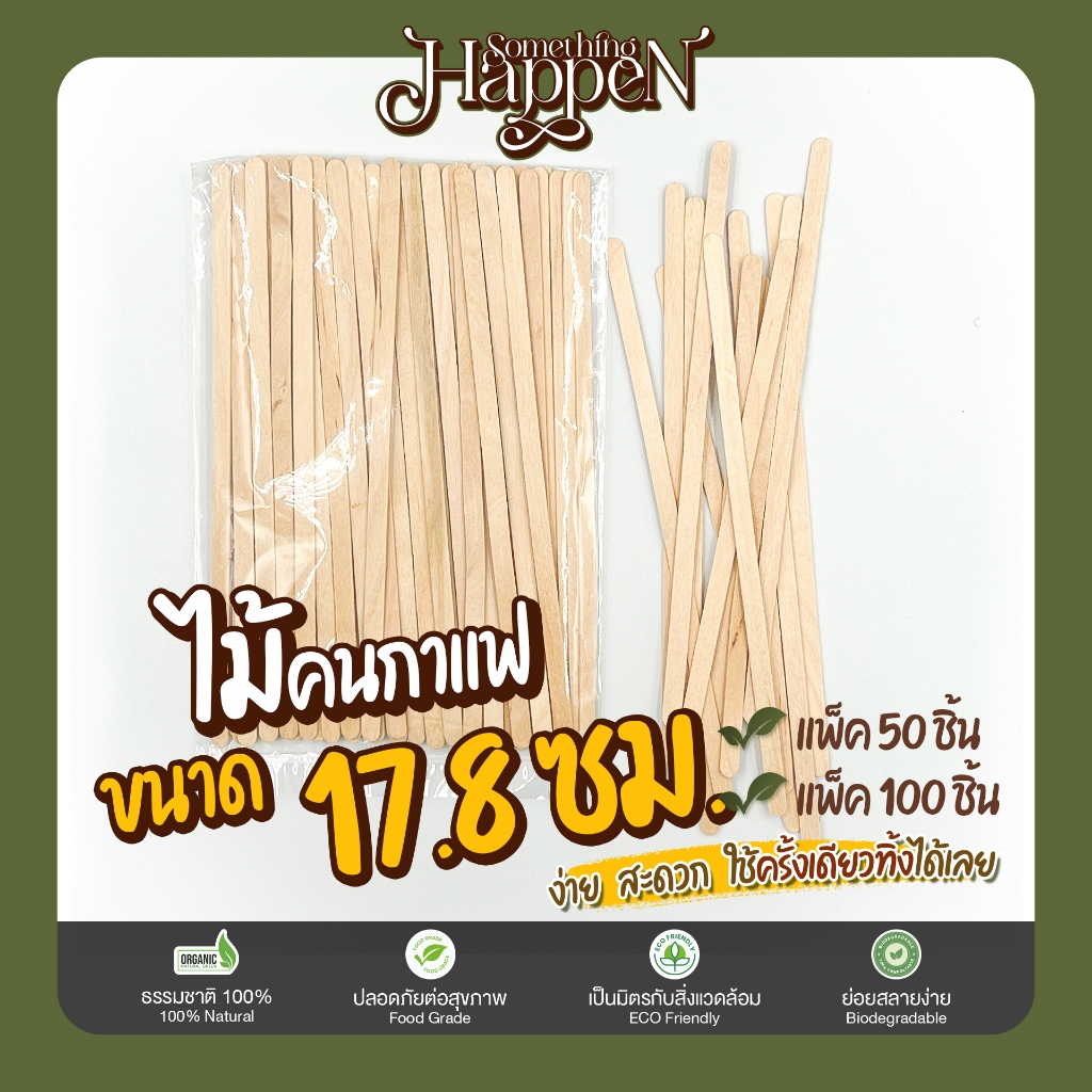 ไม้คนกาแฟใช้แล้วทิ้ง ไม้ผสม ราคาถูก ขนาด 17.8 ซม. | Sth.Happen