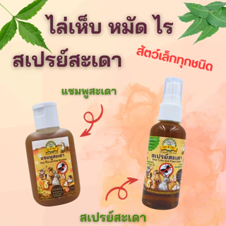 แชมพูและสเปรย์สะเดาป้องกันเห็บหมัด สำหรับสัตว์เล็ก กระต่าย กระรอก ชูก้าฯลฯ