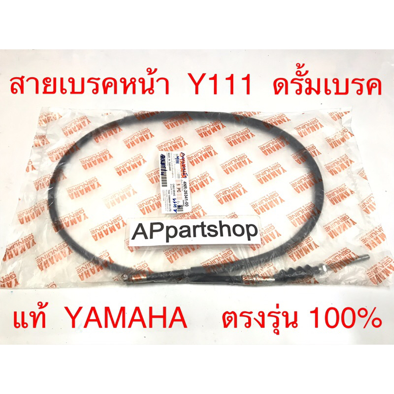 (แท้ YAMAHA) สายเบรคหน้า Y111 รุ่นดรั้มเบรค  แท้ ตรงรุ่น 100% มือหนึ่ง สายเบรกหน้า Yamaha วาย111  แท้ Yamaha