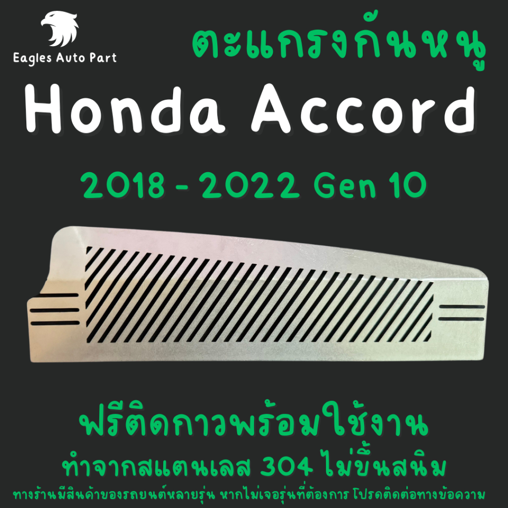 ตะแกรงกันหนู Honda Accord 2018-2022 Gen 10 แผ่นกันหนู Acord แผ่นสแตนเลสกันหนู