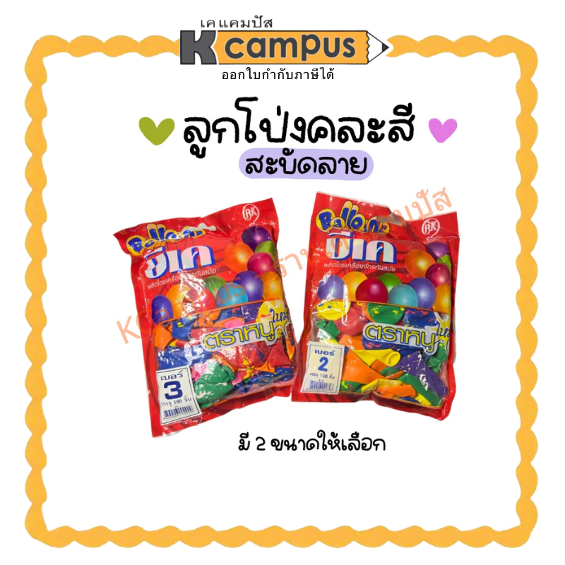 ลูกโป่งสะบัดลาย ตราหนู คละสี ขนาด 7 นิ้วและ 9 นิ้ว บรรจุ 100 ชิ้น/ห่อ