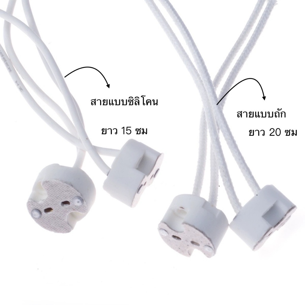 ขั้วรับหลอด Mr16 ขั้ว G4 / Gu 5.3 / Gy 6.35 4A 12-220V สำหรับ หลอดฮาโลเจน สายแบบถักและสายแบบซิลิโคน