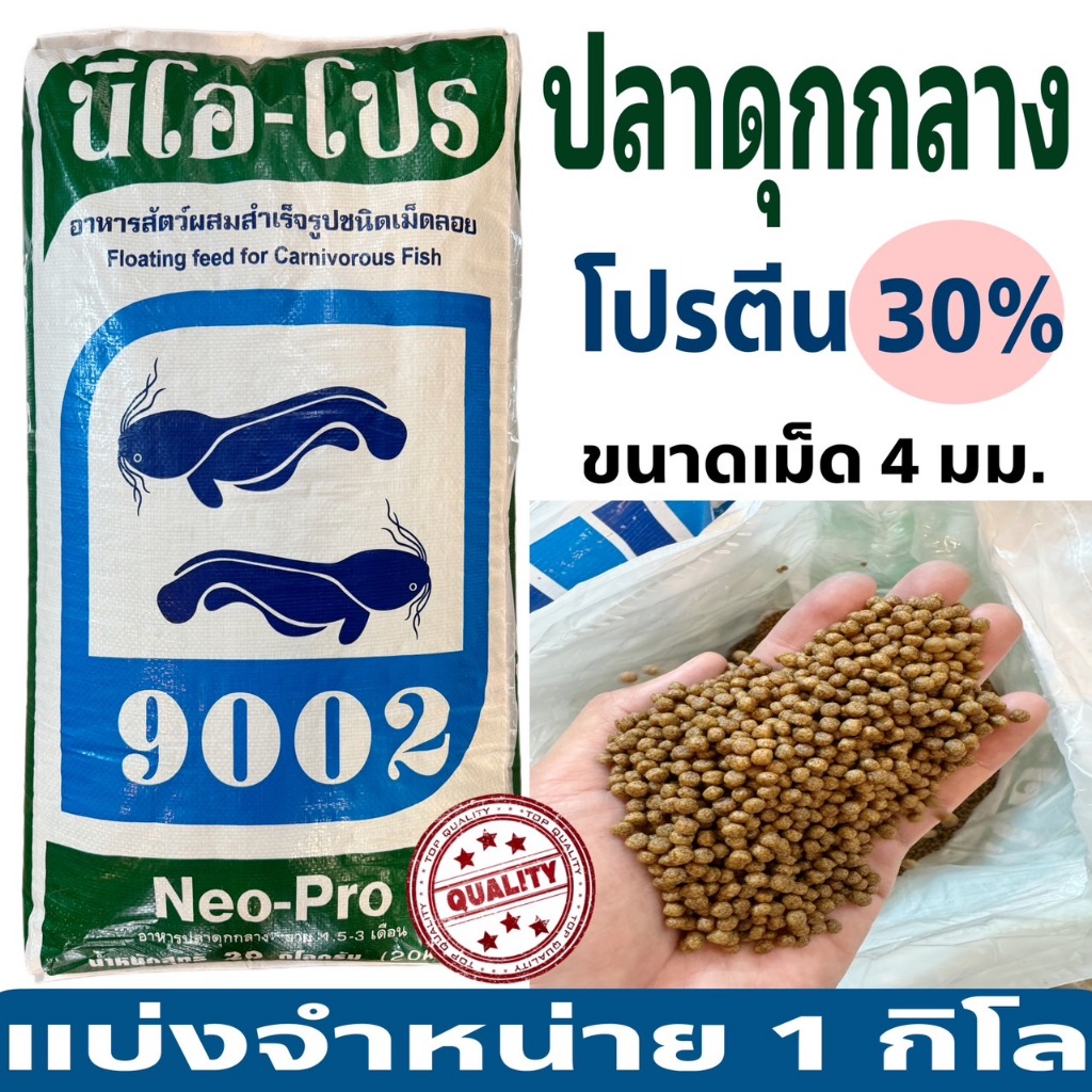 (1 kg) อาหารปลา นีโอโปร ‼️สูตรเร่งโต🐟 อาหารปลาดุก นีโอโปร (เม็ดกลาง) สูตรเร่งโต โปรตีน 30% ( 1 กิโล 