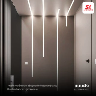 SL LIGHTING | Track Aluminium รางแทรคไลท์อลูมิเนียม แบบติดลอย และ แบบฝัง มีหลายหลายขนาด ยาว 2M