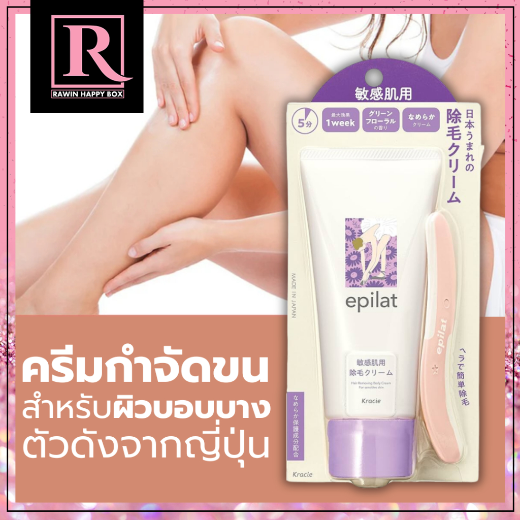 ซื้อในไลฟ์ลด50% สินค้าญี่ปุ่น ครีมกำจัดขน หลอดขาว/ฝาม่วง Kracie Epilat Hair Removing Body Cream 150g