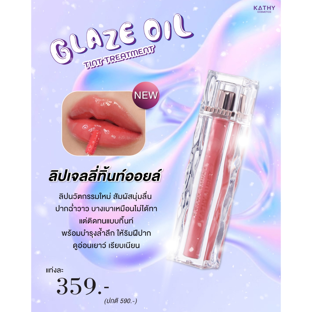 ใหม่! ลิปเจลลี่ทินท์ออยล์ LIP GLAZE OIL ลิปกระแตตัวใหม่ล่าสุด