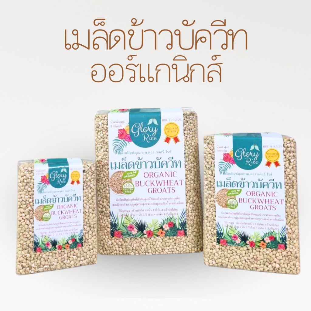เมล็ดบัควีท เมล็ดบัควีต เมล็ดข้าวบัควีทออร์แกนิก บักวีทดิบ Buckwheat Groats ตรา Glory Rice ขนาด 250กรัม 500กรัม และ 1 กิ