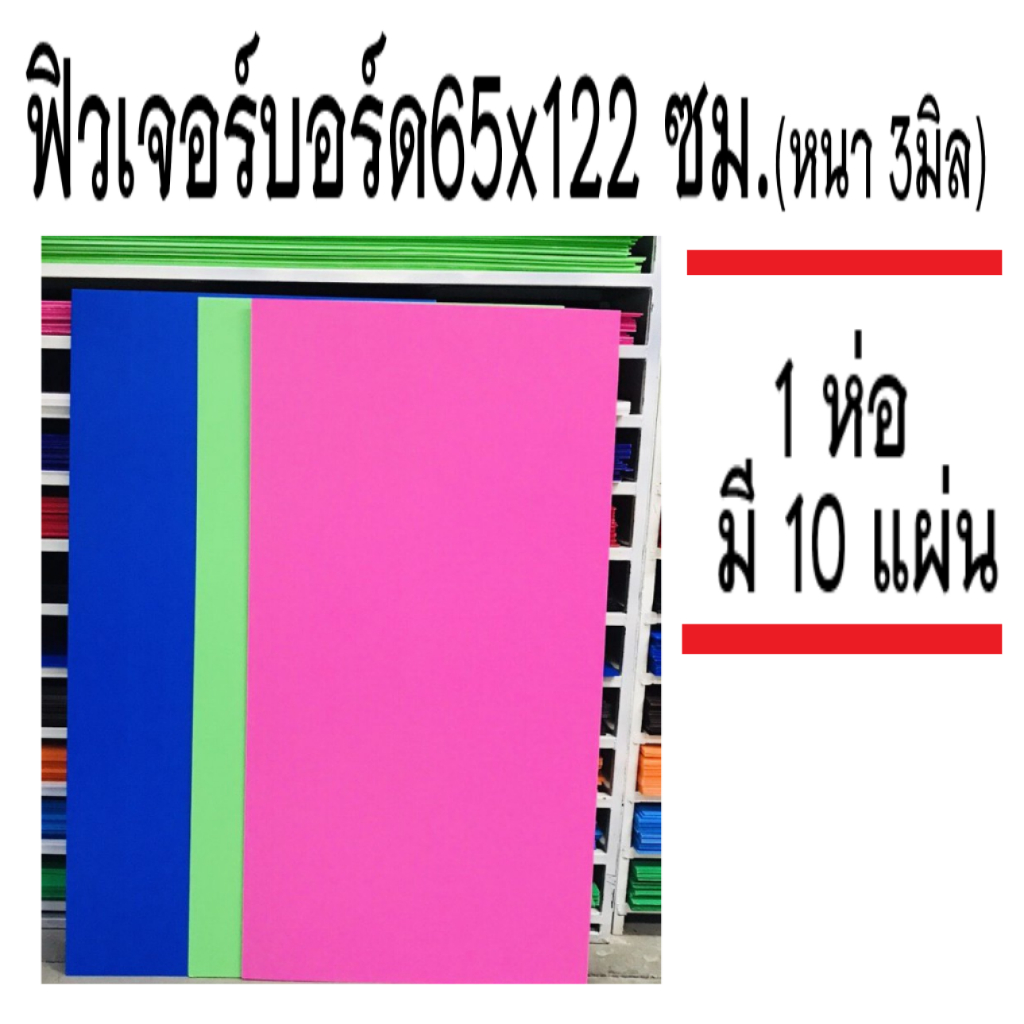 ฟิวเจอร์บอร์ด ขนาด 65x122 เซ็นติเมตร หนา 3มิล (1แพ็ค มี10แผ่น)