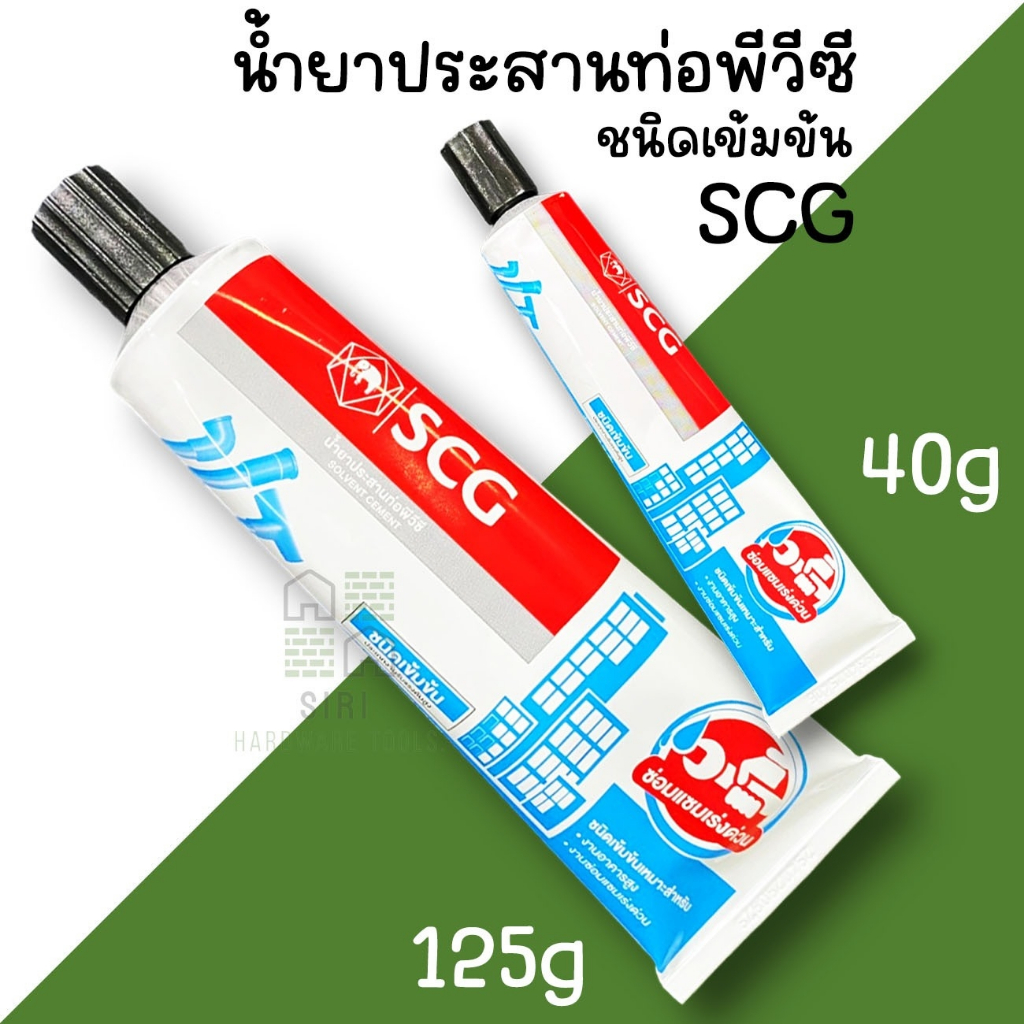 น้ำยา ประสาน pvc พีวีซี ชนิดเข้มข้น 125กรัม กาว ทา ท่อ pvc ช้าง SCG กาวทาท่อ
