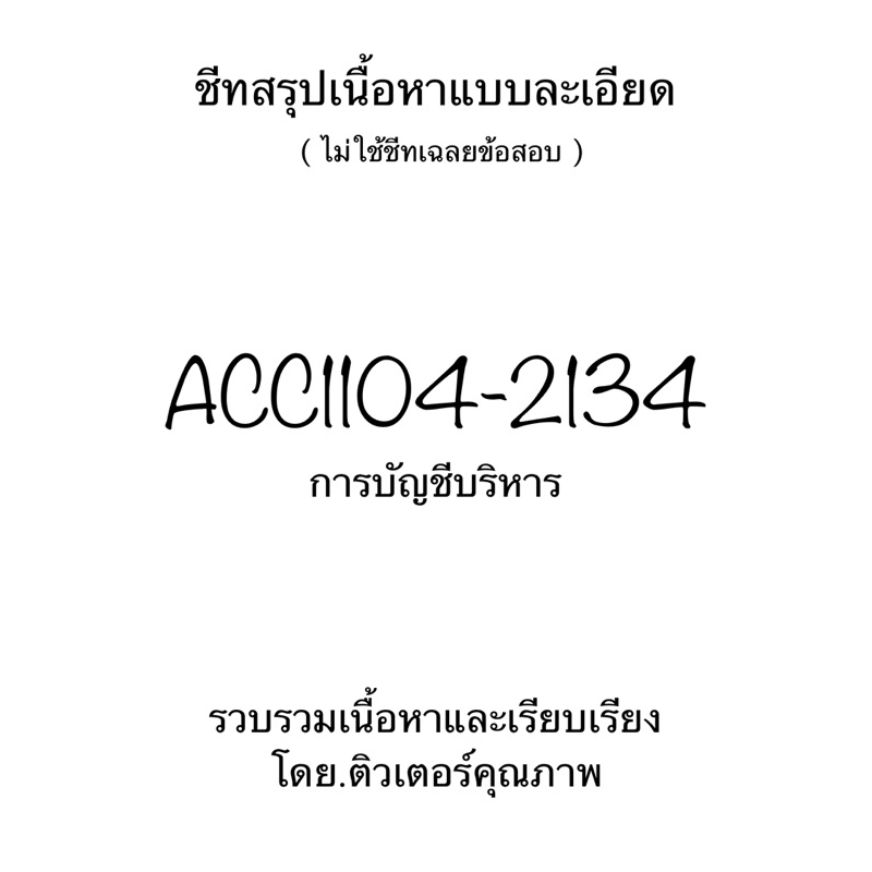 ชีทสรุปเนื้อหาแบบละเอียด ACC1104-2134 การบัญชีบริหาร